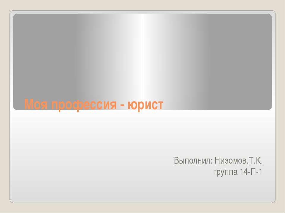 моя профессия-юрист