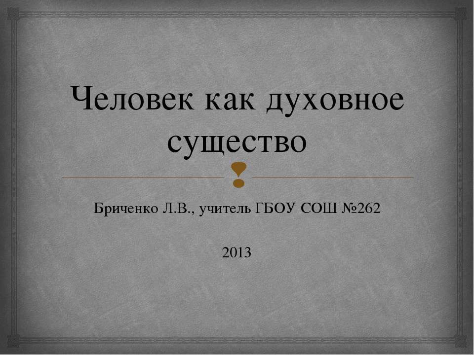Человек как духовное существо