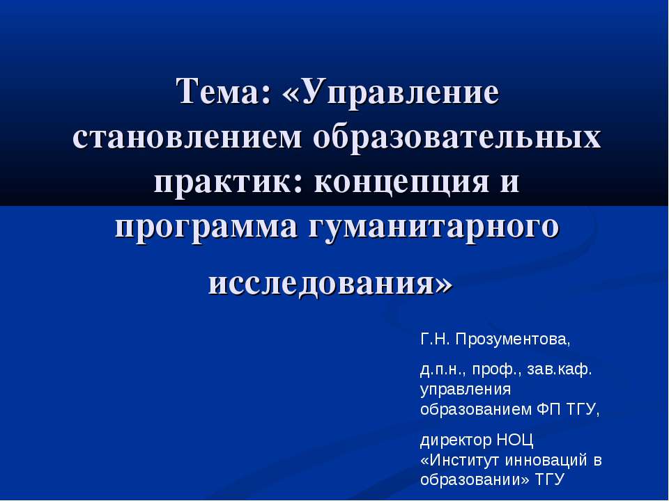 Управление становлением образовательных практик: концепция и программа гуманитарного исследования