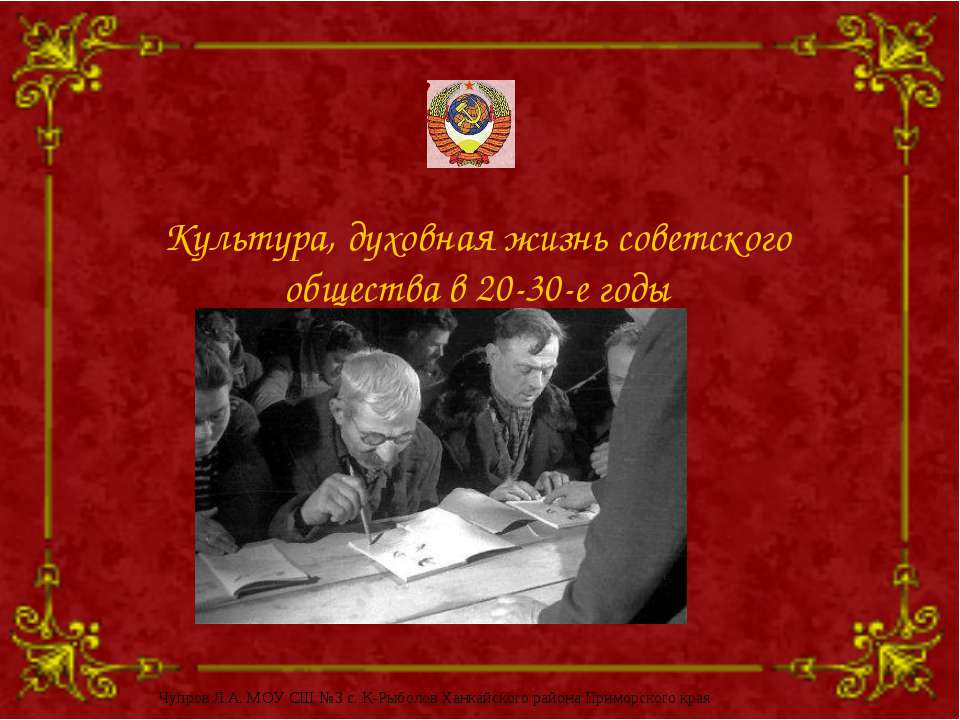 Культура, духовная жизнь советского общества в 20-30-е годы