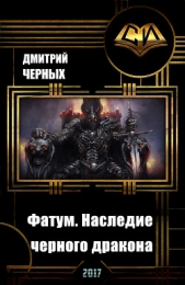 Фатум. Наследие черного дракона (СИ)