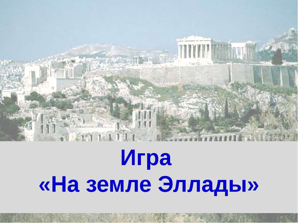На земле Эллады