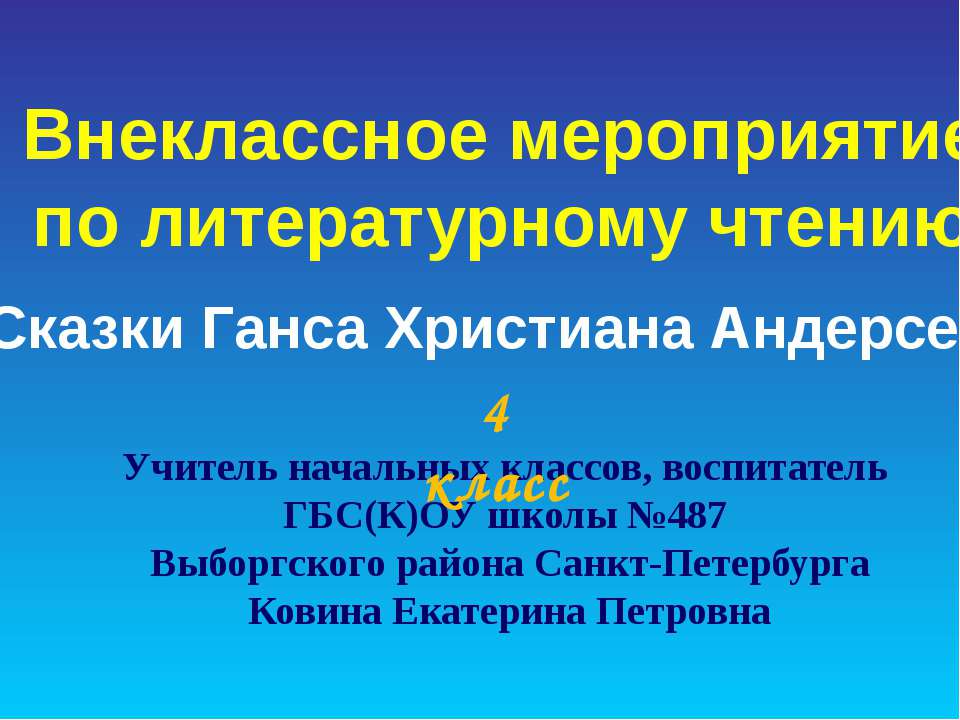 Сказки Ганса Христиана Андерсена