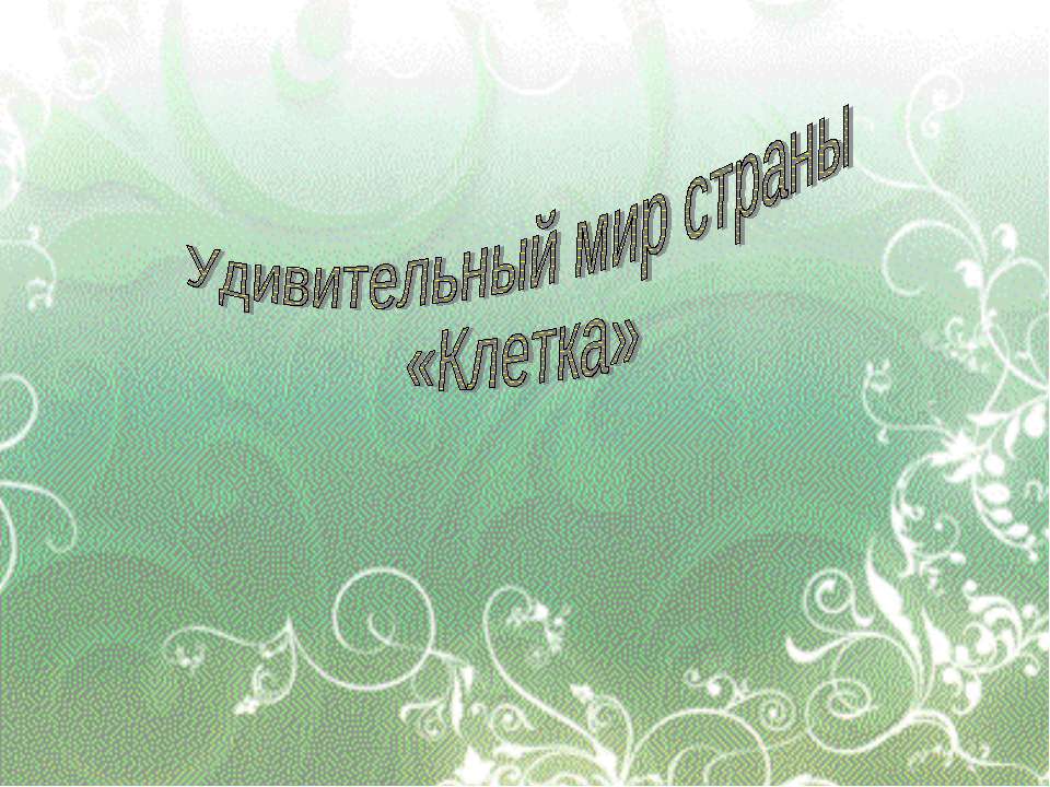 Удивительный мир страны «Клетка»