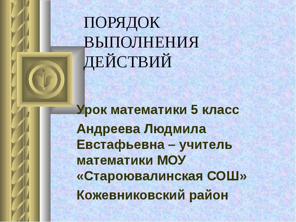 Порядок выполнения действий (5 класс)