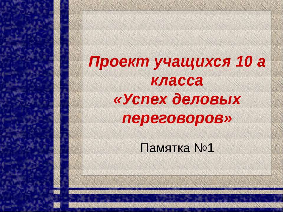 Успех деловых переговоров