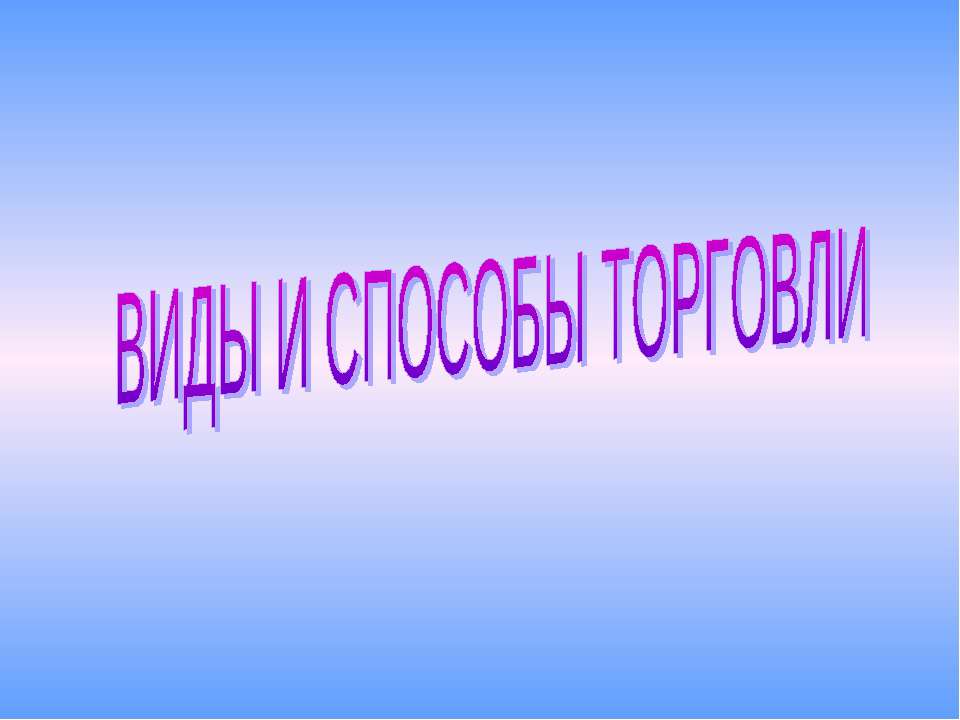 Виды и способы торговли