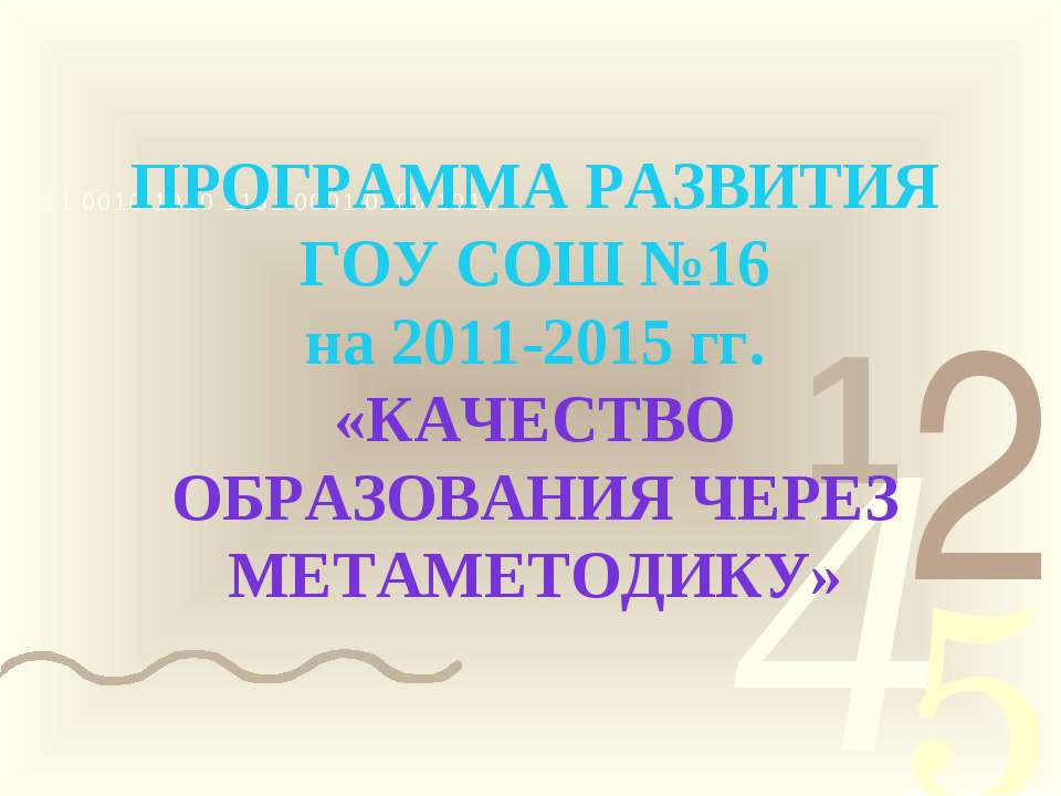 Качество образования через метаметодику