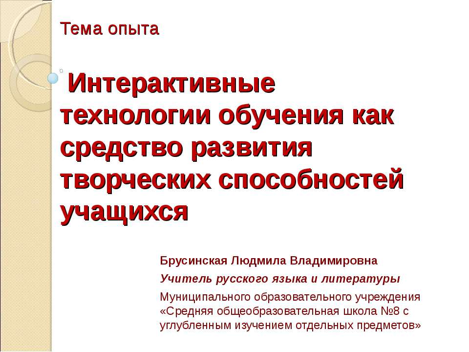 Интерактивные технологии обучения как средство развития творческих способностей учащихся