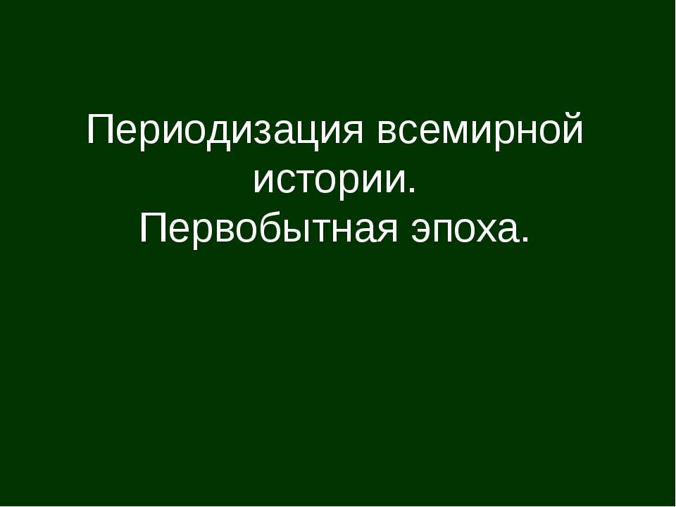 переодизация