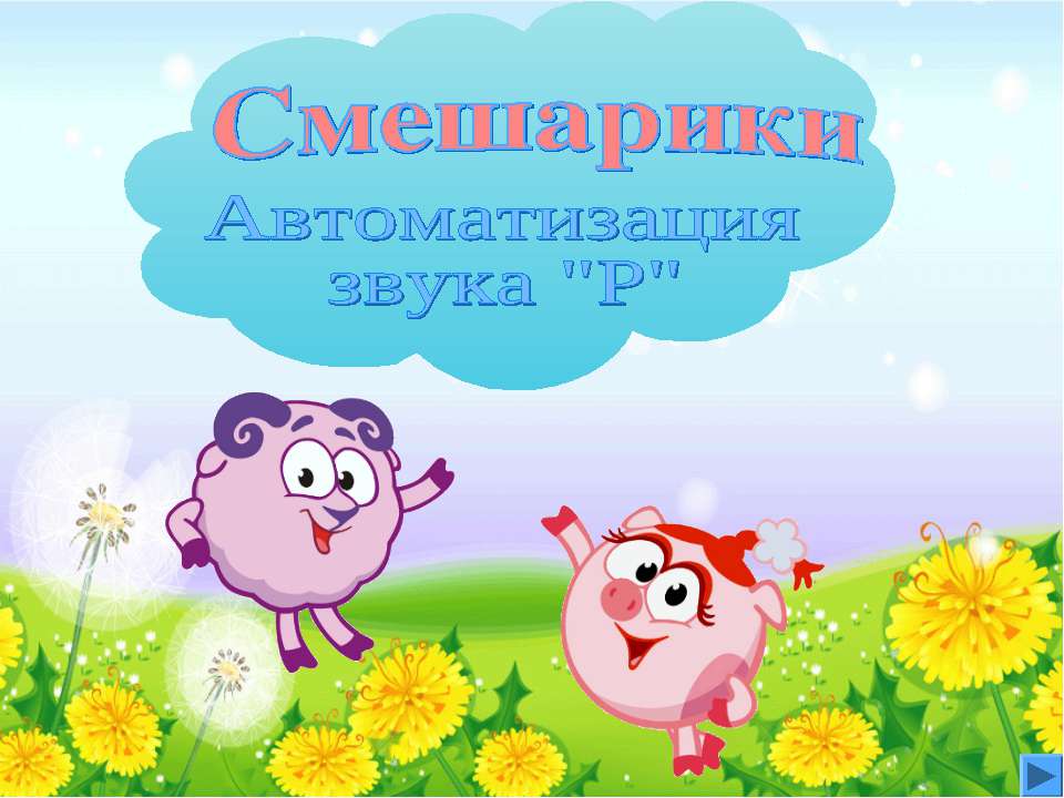 Смешарики. Автоматизация звука Р