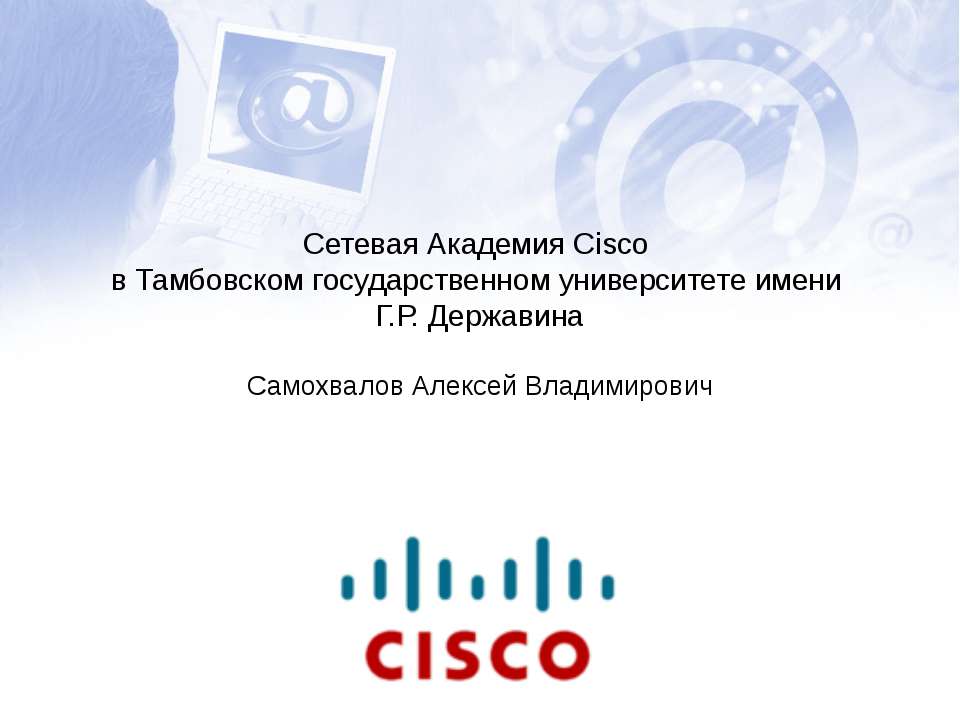 Сетевая Академия Cisco в Тамбовском государственном университете имени Г.Р. Державина