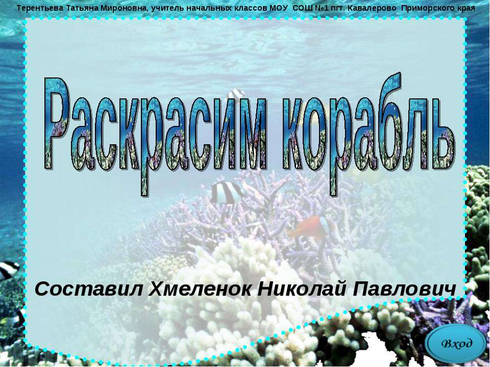 Раскрасим корабль. Тренажёр по английскому языку