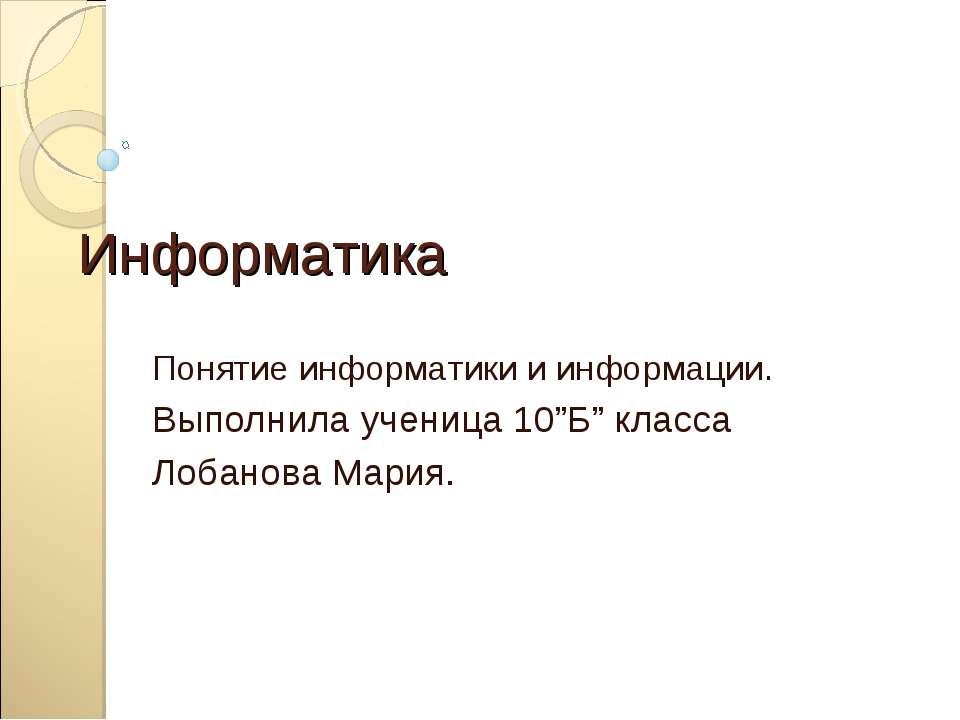 Понятие информатики и информации