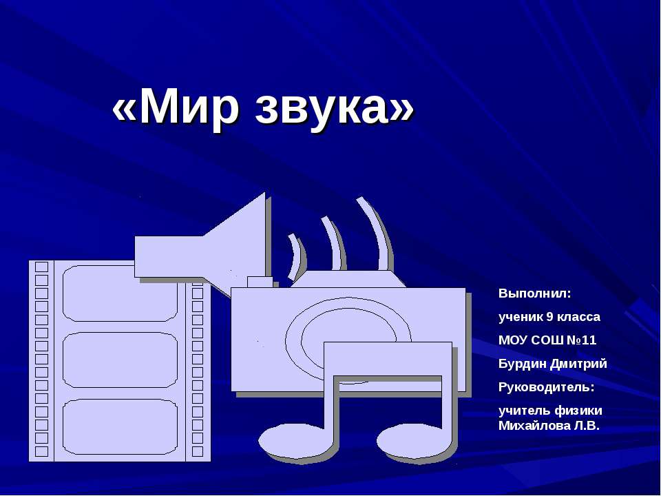 Мир звука 9 класс