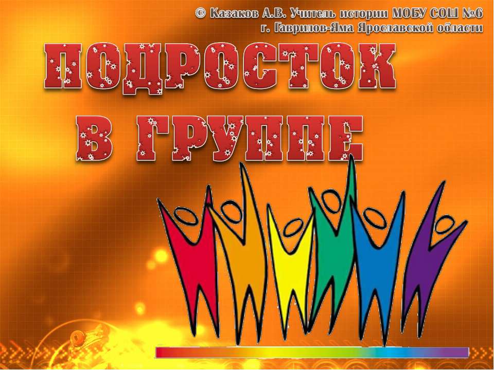 Подросток в группе 7 класс