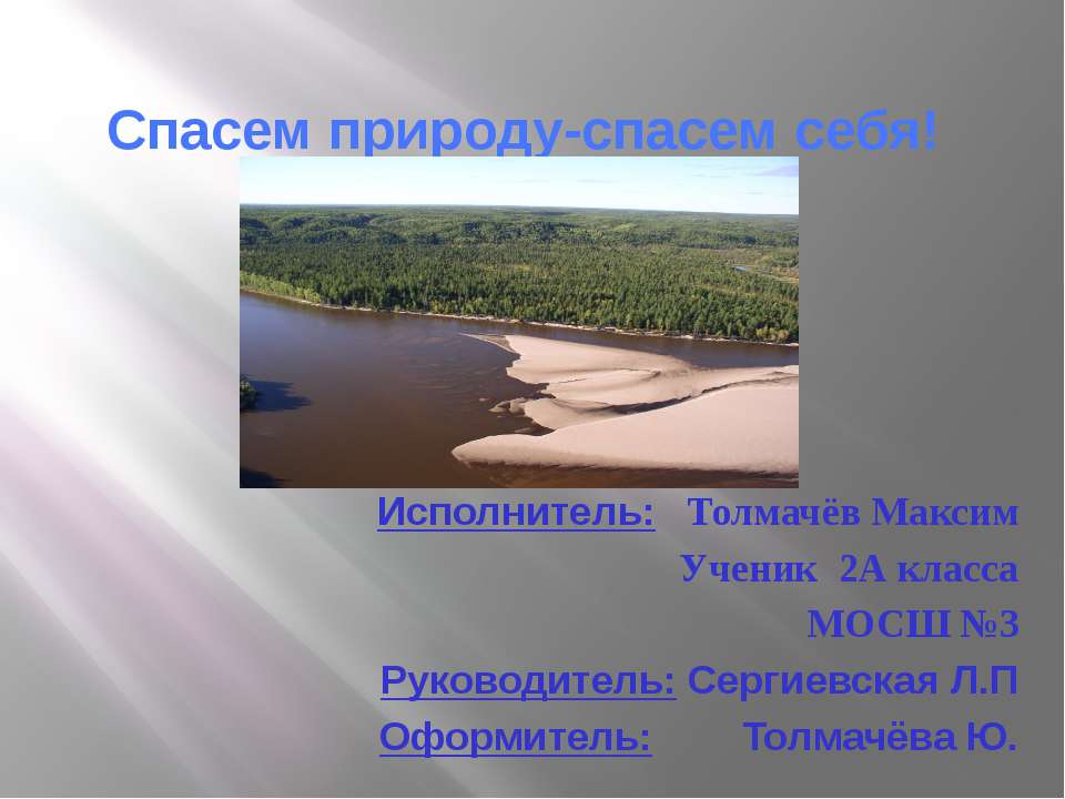 Спасем природу-спасем себя