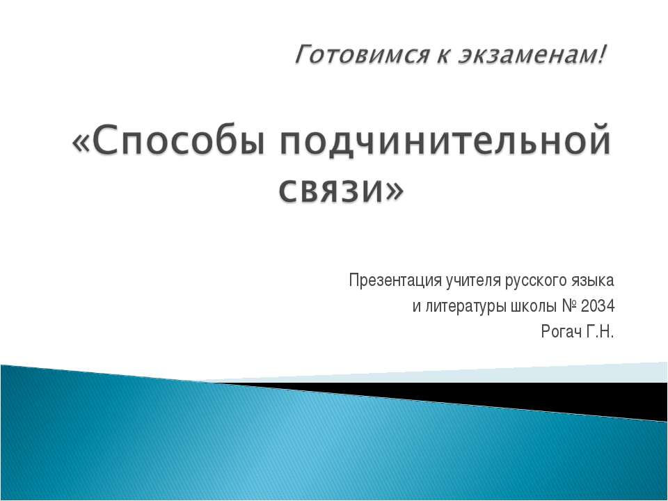 Cпособы подчинительной связи