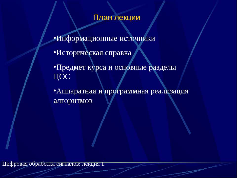 Цифровая обработка сигналов