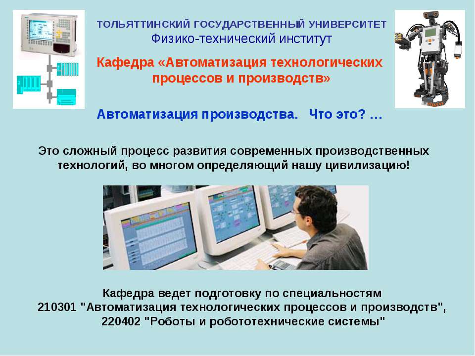 Кафедра «Автоматизация технологических процессов и производств»