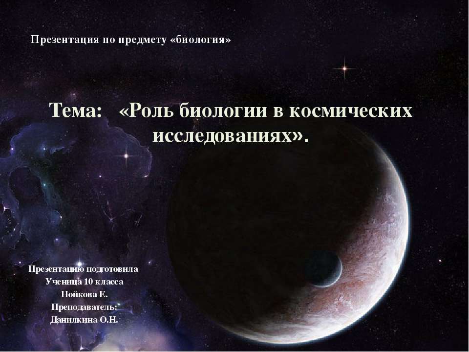 Роль биологии в современном обществе