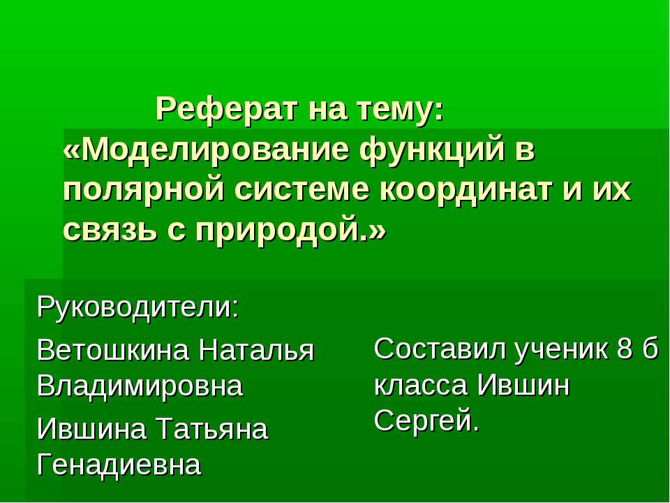 Моделирование функций в полярной системе координат и их связь с природой