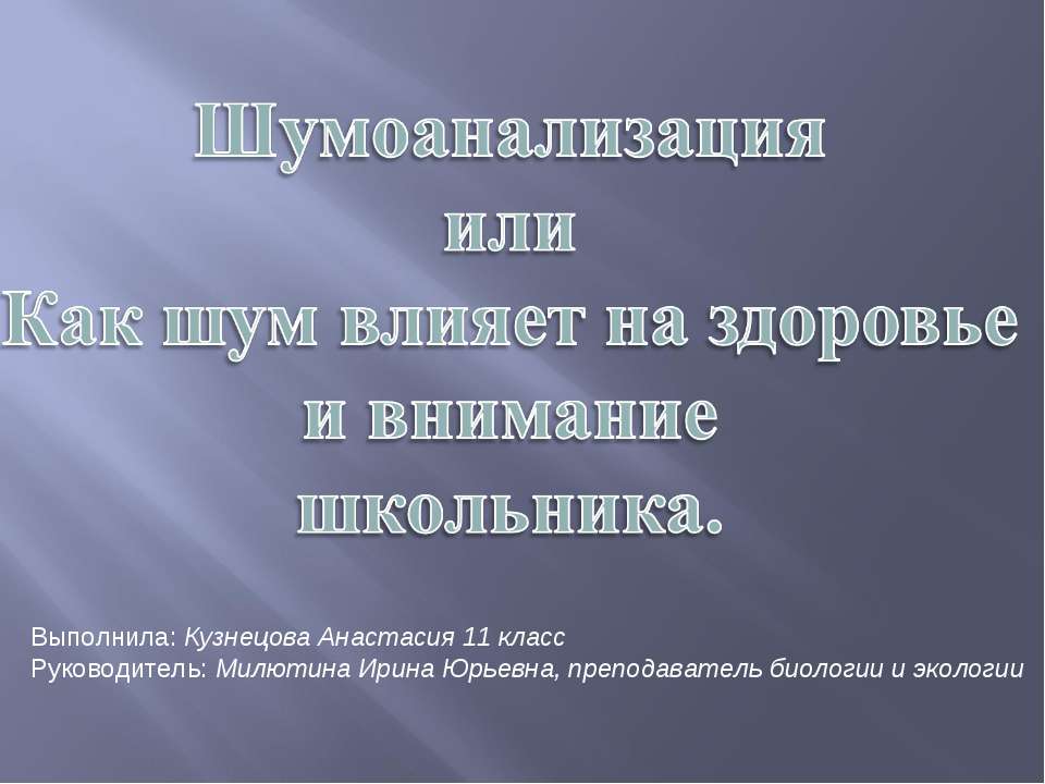 Шумоанализация или Как шум влияет на здоровье и внимание школьника