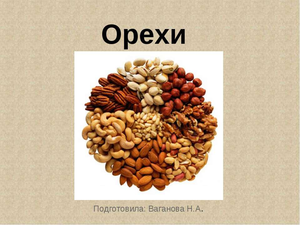 Орехи
