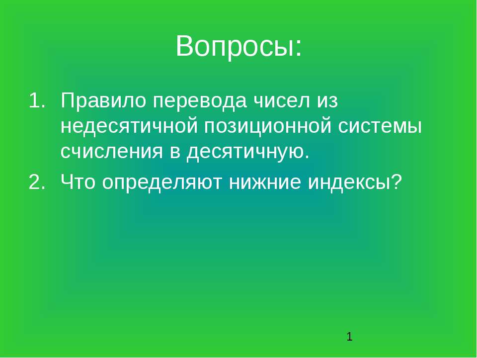 Перевод числа из десятичной системы счисления в другую позиционную систему