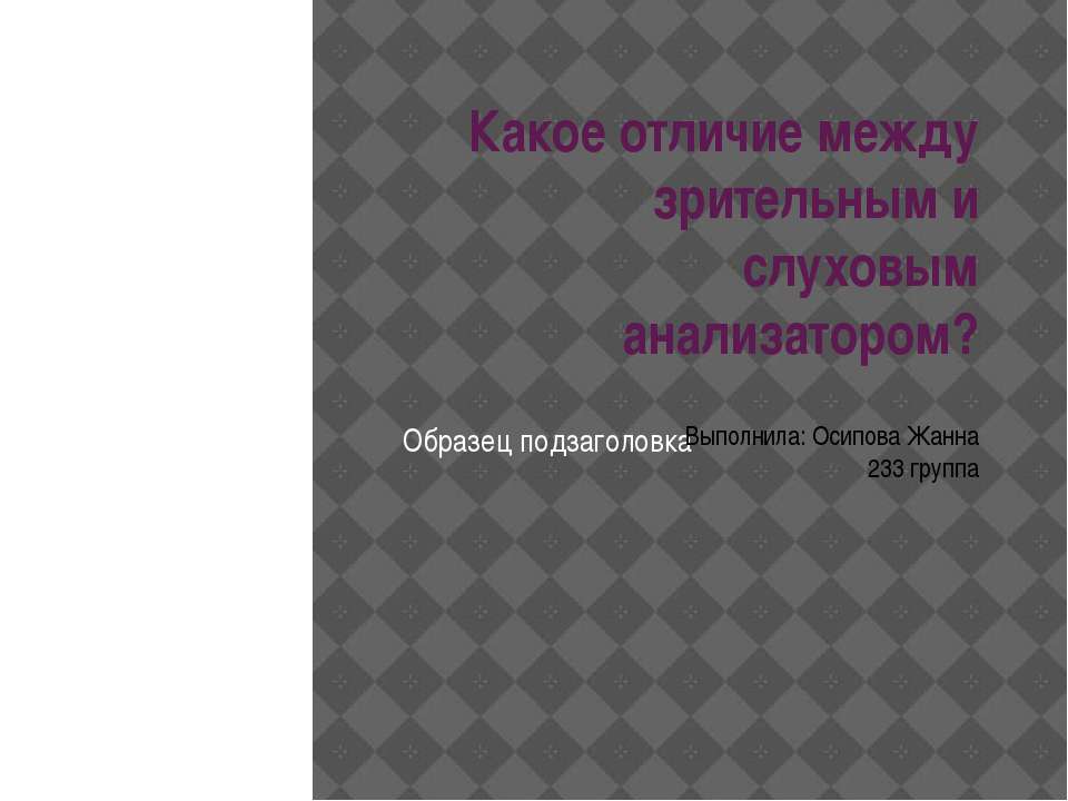 Какое отличие между зрительным и слуховым анализатором?