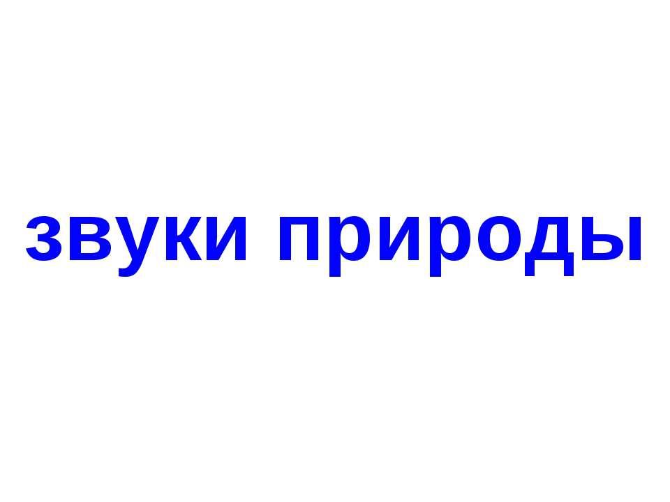 Звуки природы