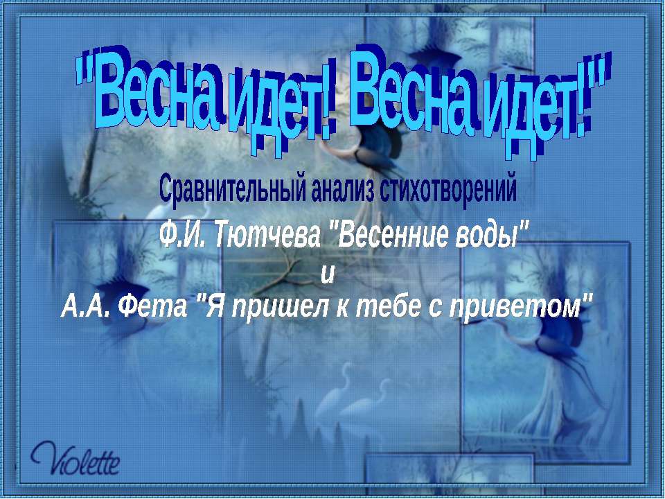 Ф.И. Тютчев "Весенние воды"