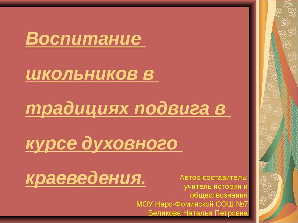 Воспитание школьников в традициях подвига в курсе духовного краеведения