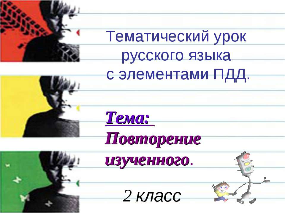 Тематический урок русского языка с элементами ПДД