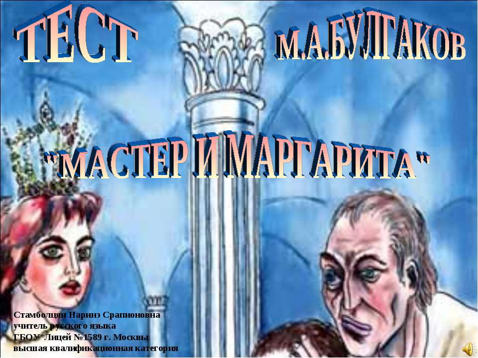 ТЕСТ М.А.БУЛГАКОВ "МАСТЕР И МАРГАРИТА"