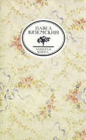 Письма и записки Оммер де Гелль (Забытая книга)