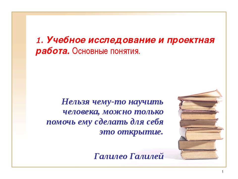 Учебное исследование и проектная работа. Основные понятия