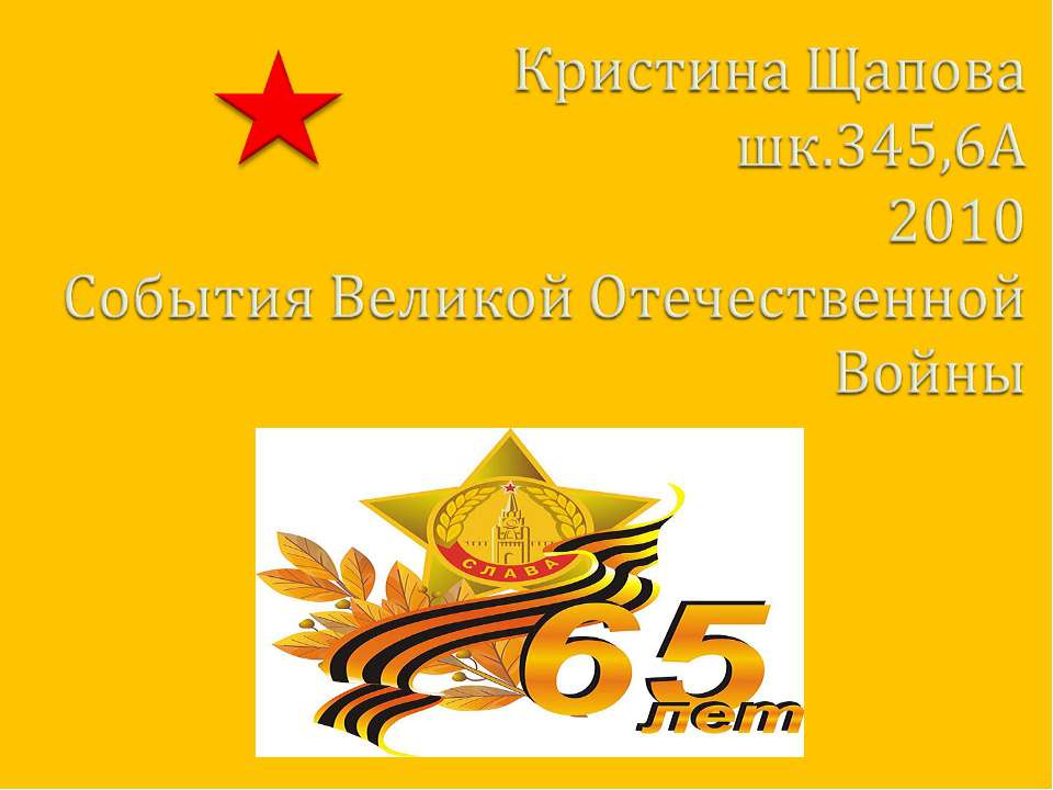 События Великой Отечественной Войны