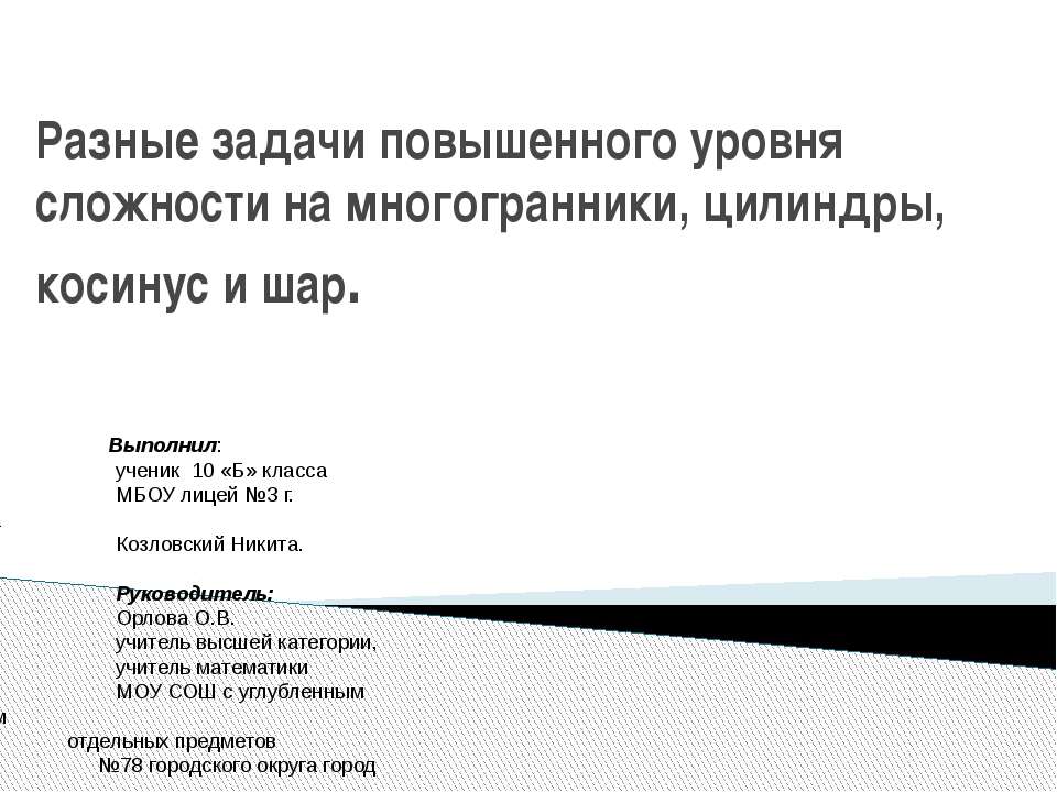 Разные задачи повышенного уровня сложности на многогранники, цилиндры, косинус и шар