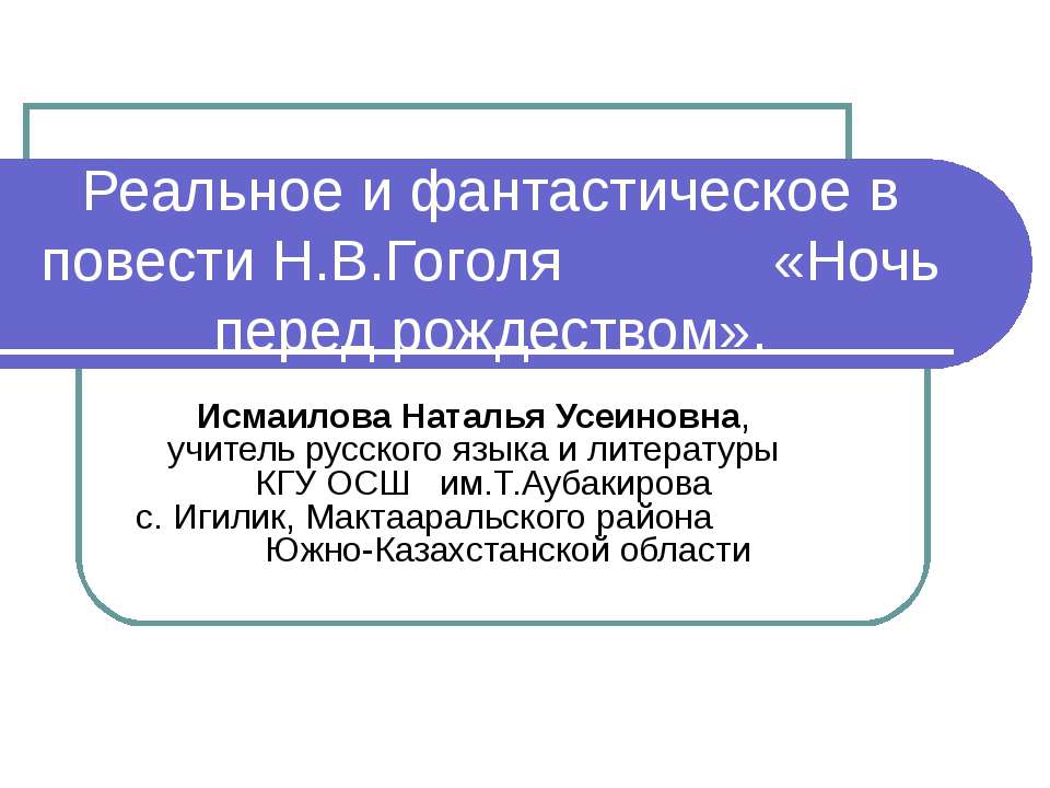 Реальное и фантастическое в повести Н.В.Гоголя «Ночь перед рождеством»
