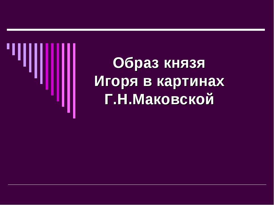 Образ князя Игоря в картинах Г.Н.Маковской