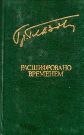 Расшифровано временем<br />(Повести и рассказы)