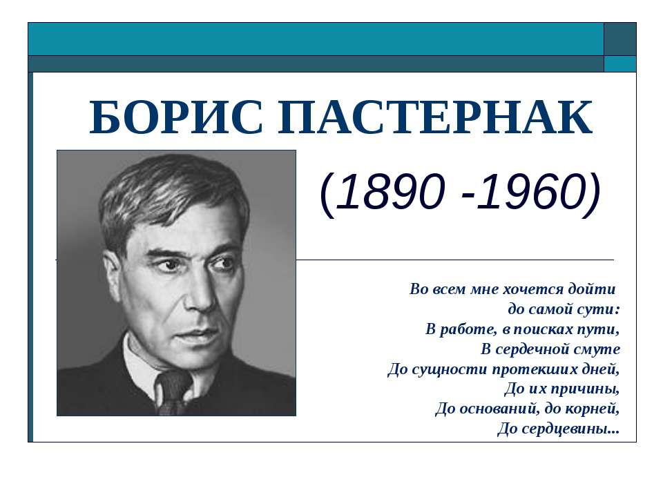 Борис Пастернак (1890 -1960)