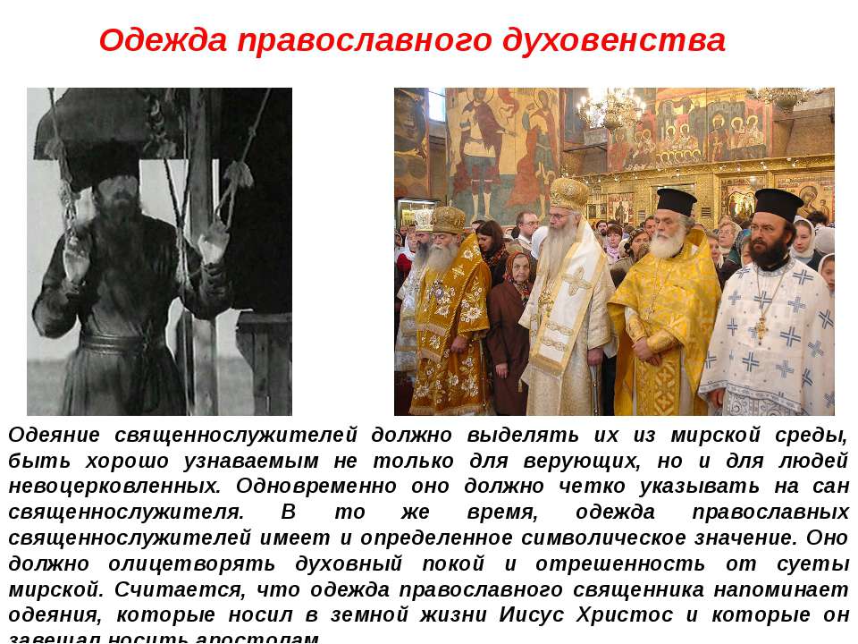 Одежда православного духовенства