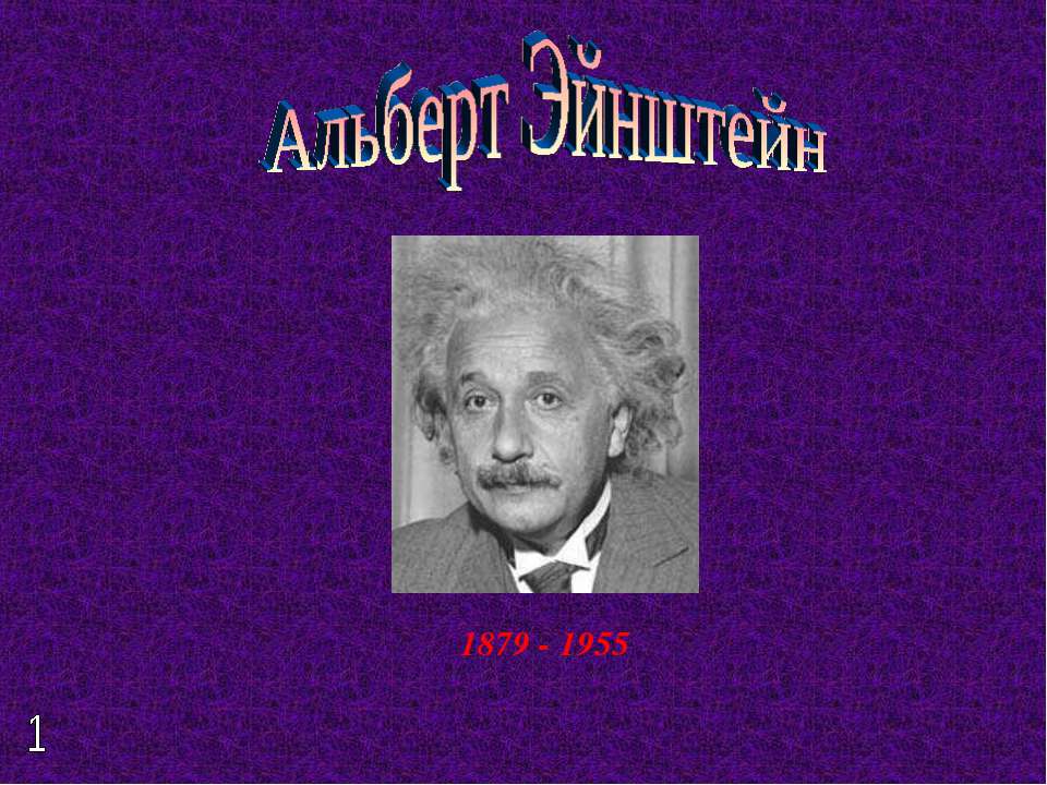 Альберт Эйнштейн