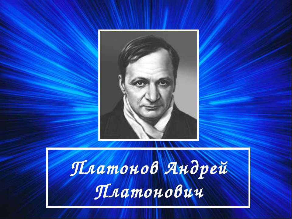 Платонов Андрей Платонович