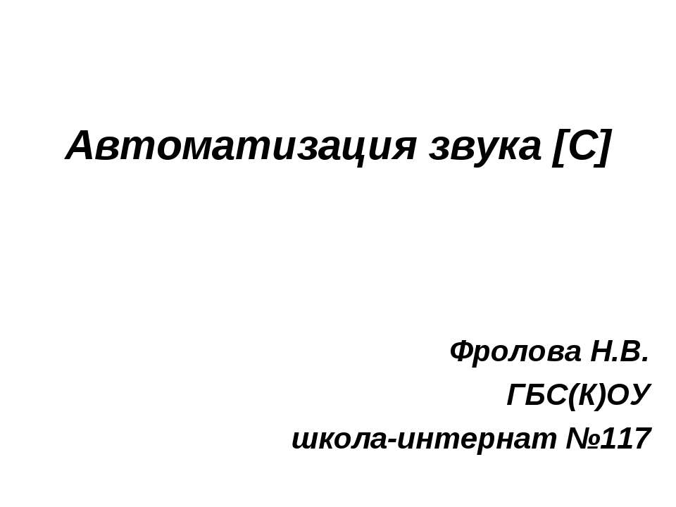 Автоматизация звука [С]