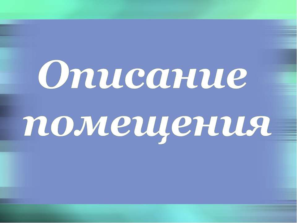 Описание помещения