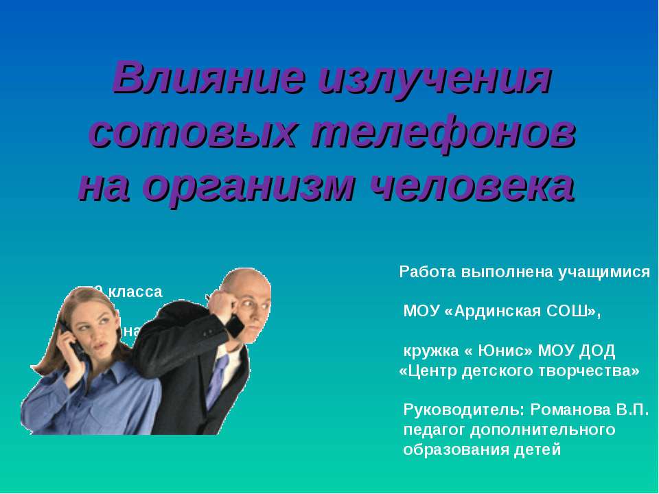 Влияние излучения сотовых телефонов на организм человека