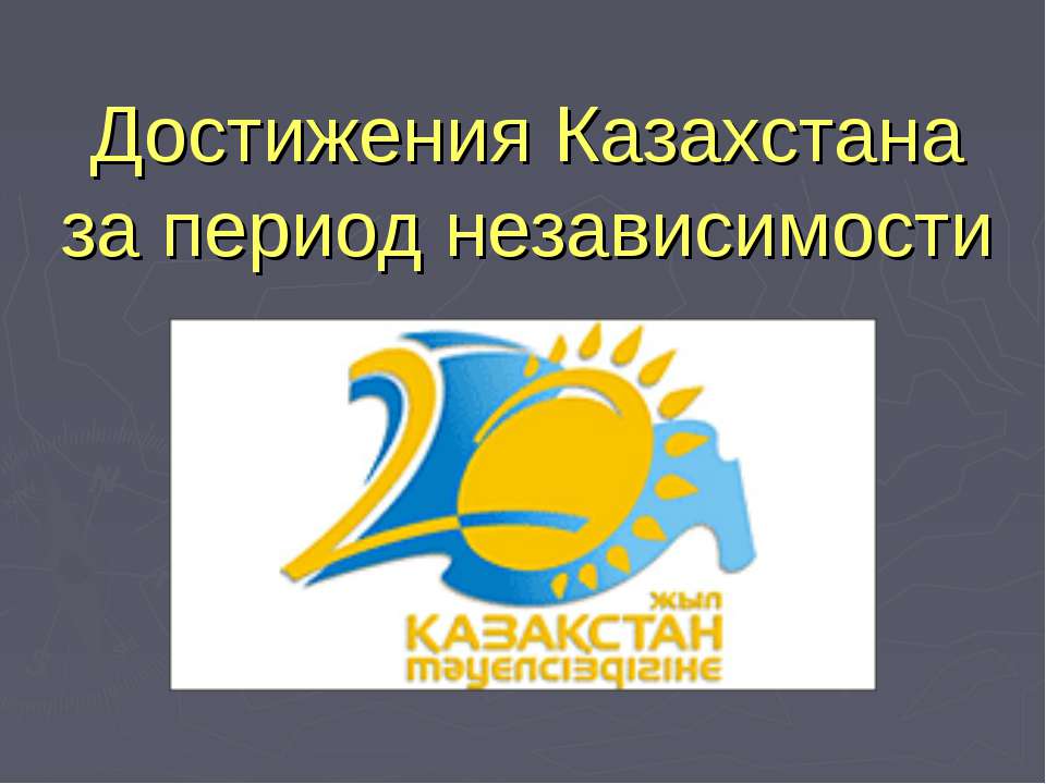 Достижения Казахстана за период независимости